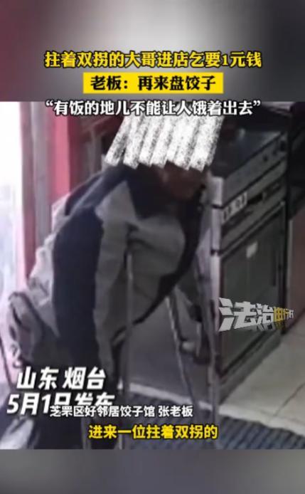 活该这个老板发大财！5月1日，山东烟台，一位拄着双拐的外地男子突然进了一家饺子店