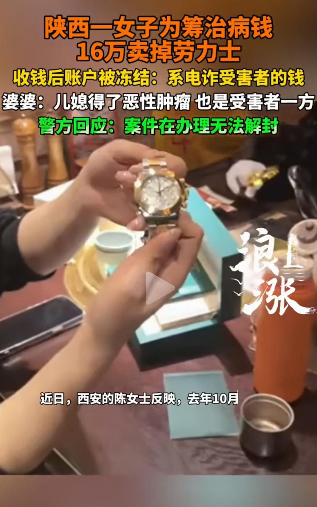 女子卖劳力士筹16万救命钱，账户秒冻钱表两空！谁来守护普通人的绝境？西安雷