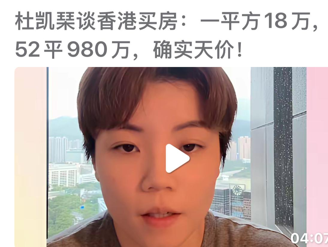 杜凯琹谈自己买房经历：18万一平米，52平，总房款980万！杜凯琹在直播间谈自