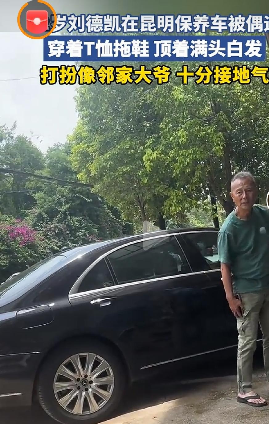 72岁刘德凯在昆明保养车被偶遇近日昆明网友在汽修店偶遇老牌演