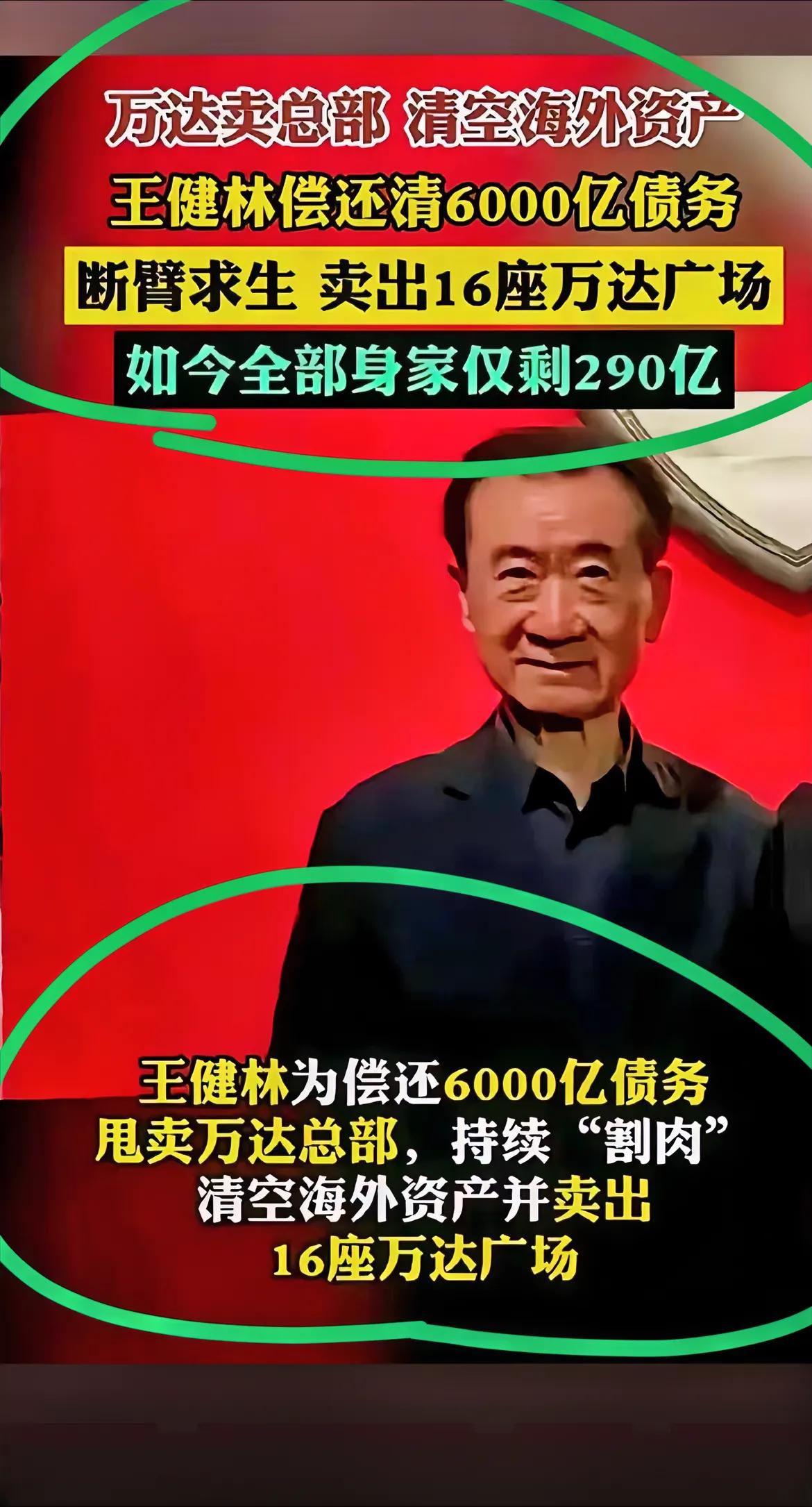 王总太猛了，断臂求生，几年时间偿还6000亿负债…确实很不容易，核心资产万达广