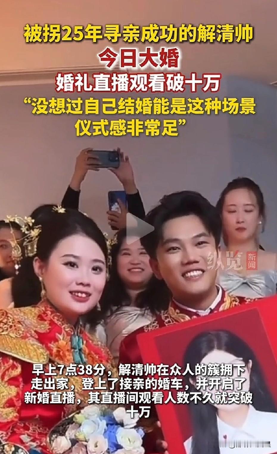 真没想到，解清帅帅这次举办婚礼又上了热搜！我们大家都知道，被拐25年千万富翁解