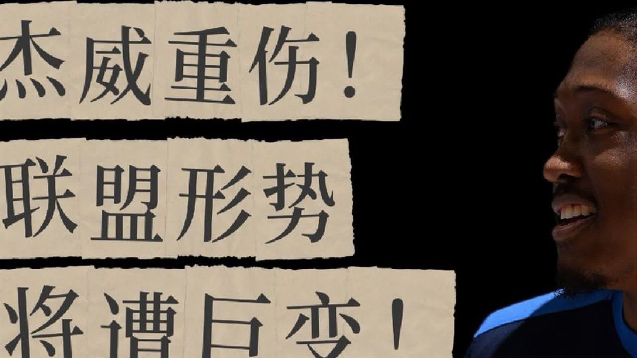 杰伦威廉姆斯重伤，联盟形势迎巨变！
