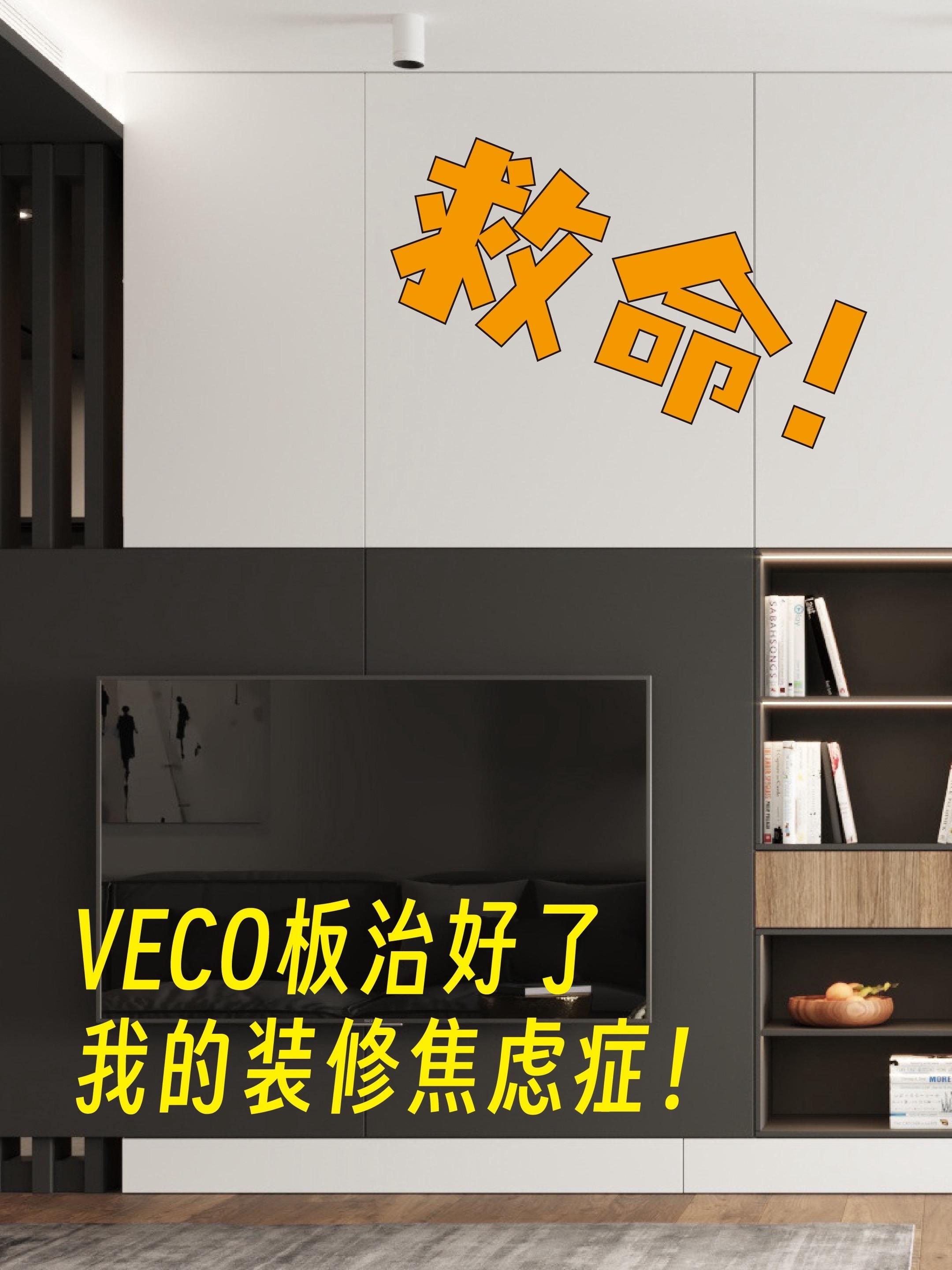 救命！VECO板治好了我的装修焦虑症！ 装修前焦虑到失眠🤯总怕选错板...