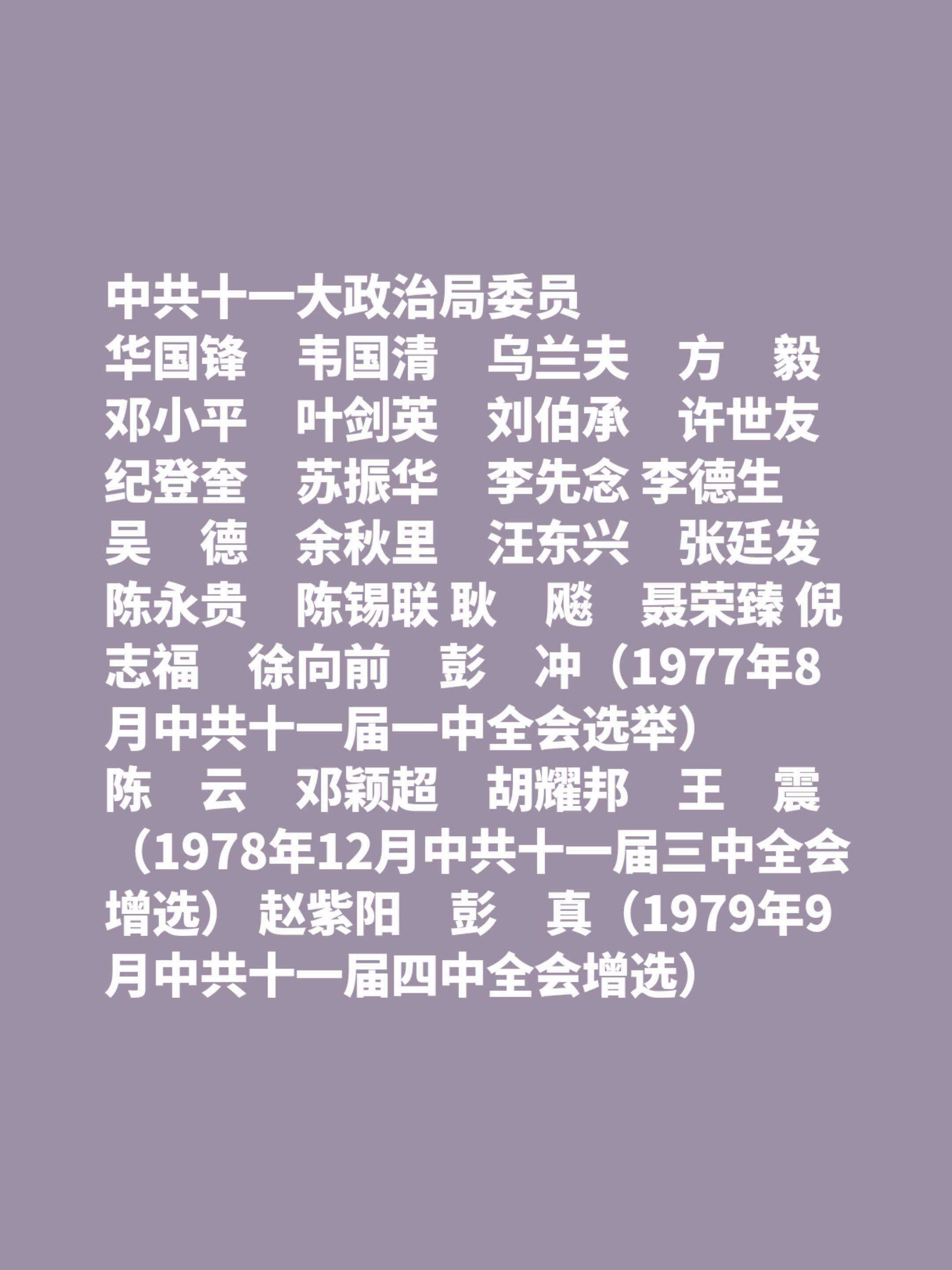 中共十一大政治局委员 华国锋 韦国清 乌兰夫 方 毅 邓小平 叶剑英 ...
