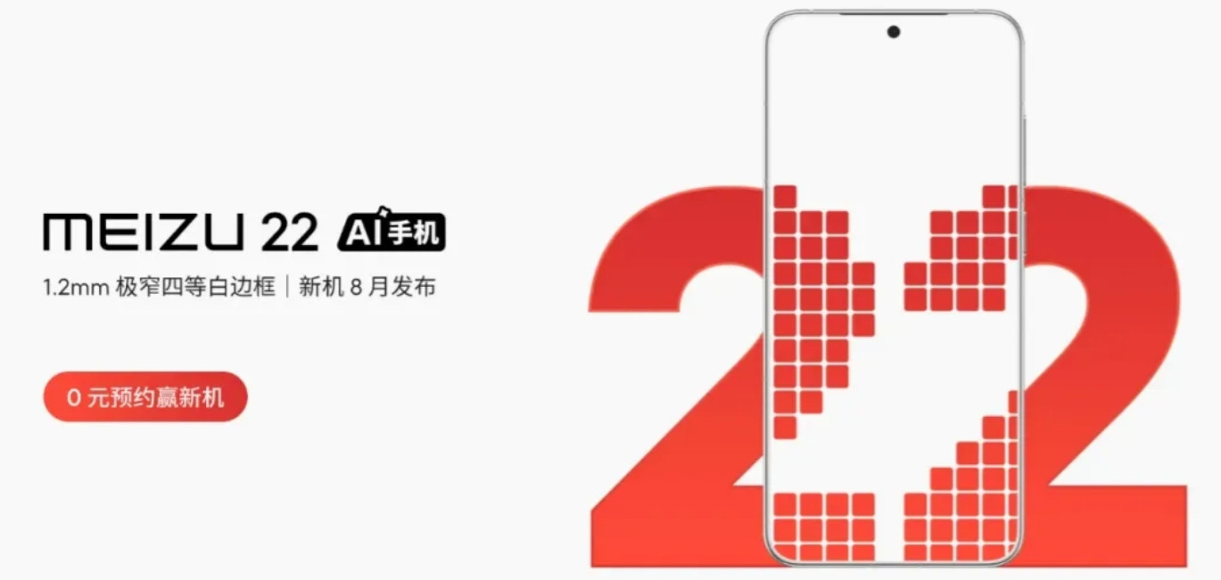 你是不是快忘了，有个手机品牌叫魅族，魅族22终于正式官宣八月发布，还说模组机型