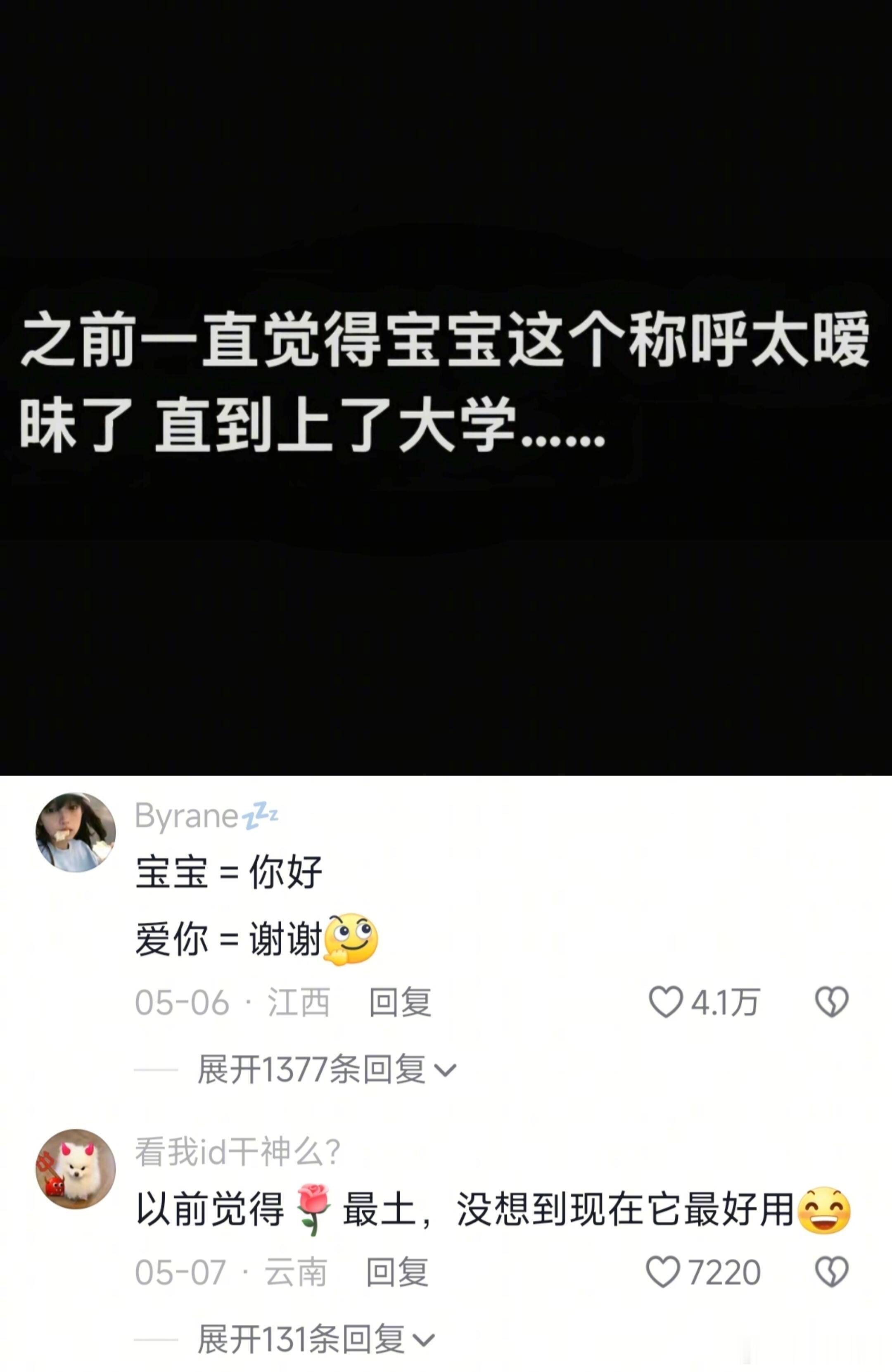 别的不说，“宝宝”这个词确实已经语言膨胀成“你好”了……​​​