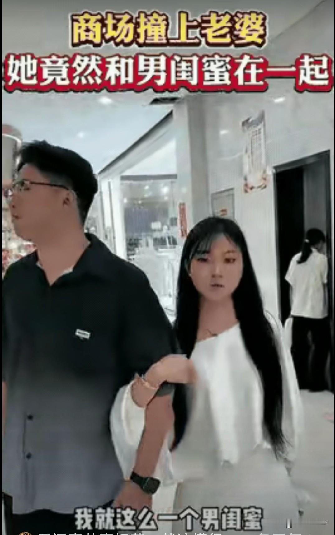 已婚女人的“男闺蜜”，到底毁了多少婚姻？男子逛街，在商场里撞见妻子，丈夫问