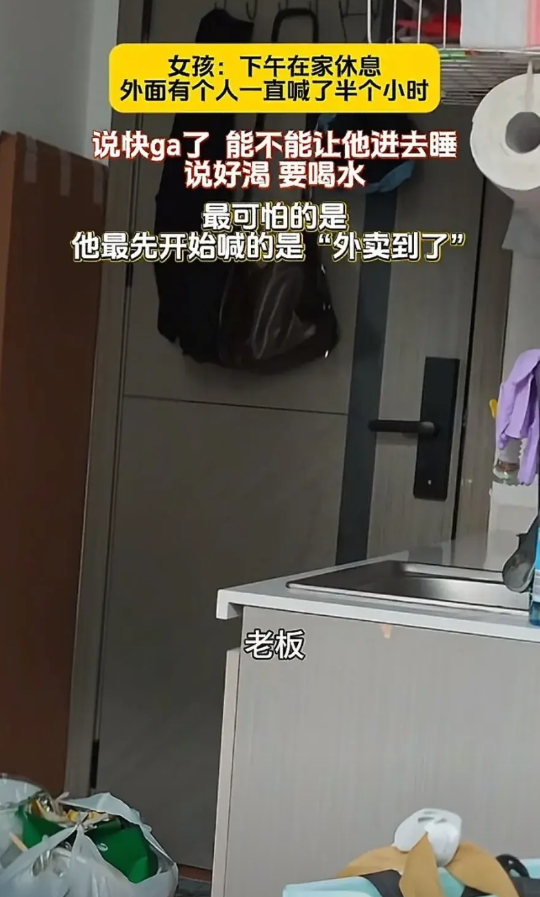 “太吓人了！”湖北，女子在家休息，突然门外一男子喊她开门，说是她的外卖到了，女子