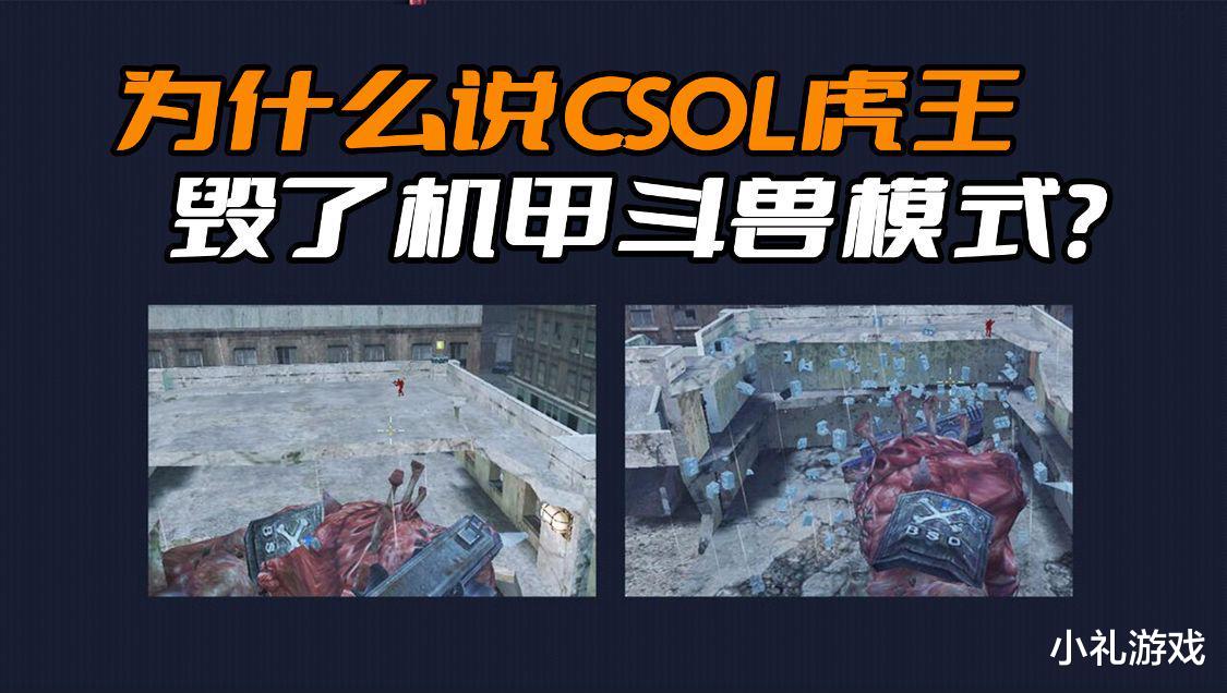 为什么说CSOL虎王毁了机甲斗兽模式？因为这把神器的属性太大了