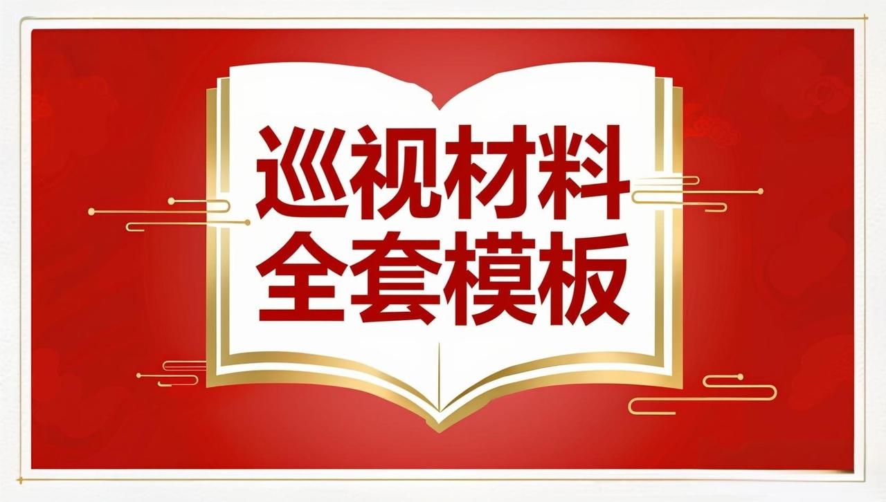 董哥:紧急提醒！中央巡视组进驻政法系统，3招让你的申诉材料直接成“必办件”！老