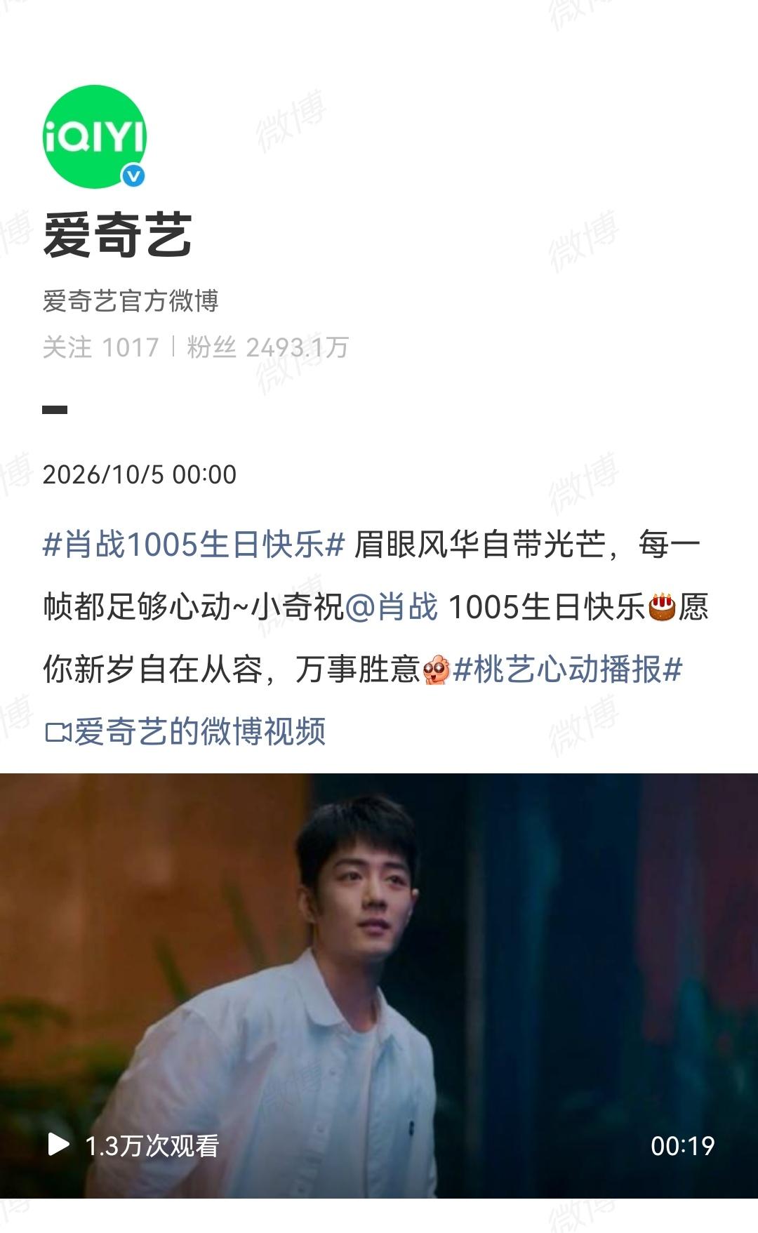 10月5日肖战生日当天零点，爱奇艺、优酷、QQ音乐送上生日快乐祝福！