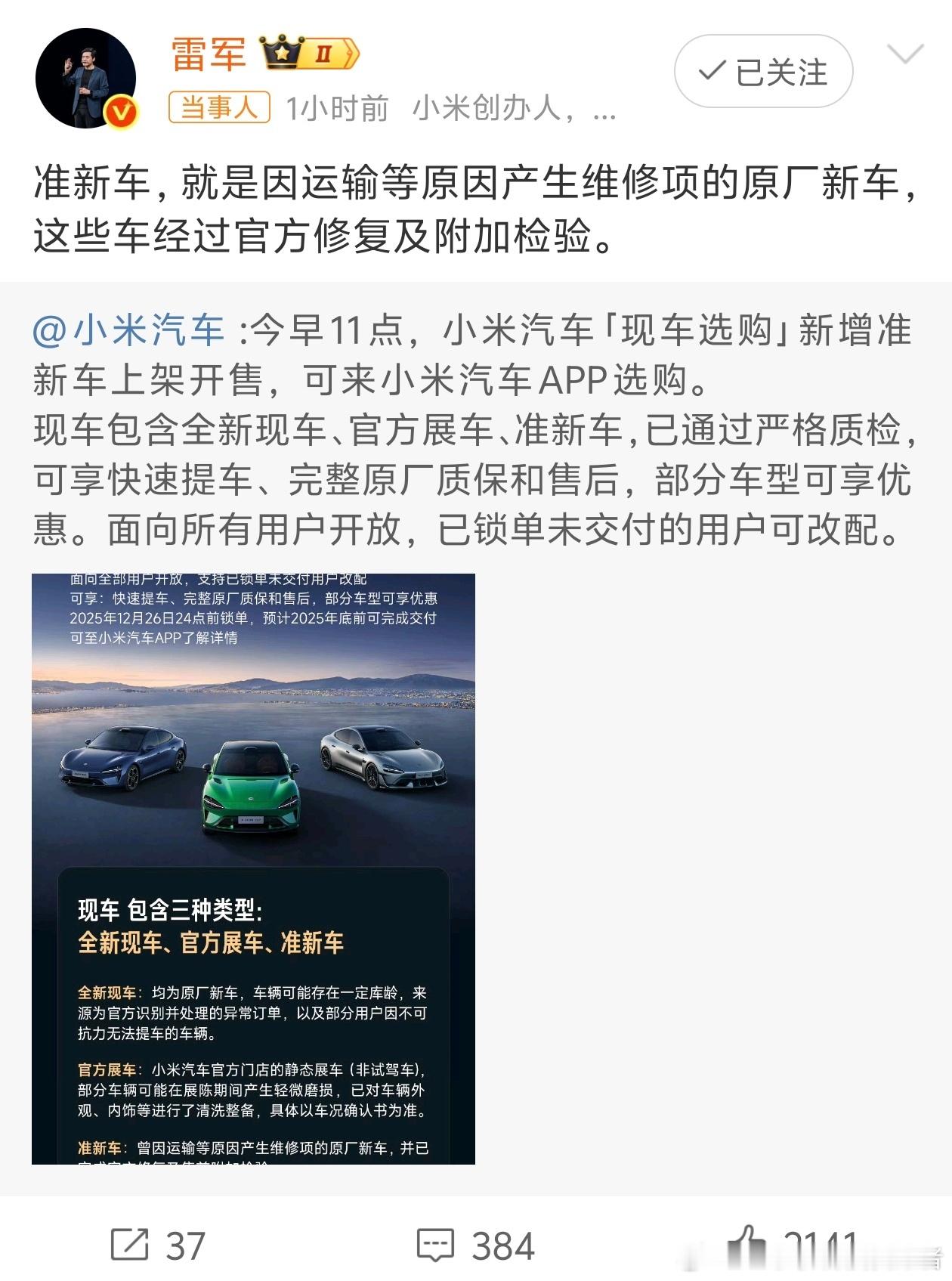 雷军回应小米上架准新车就是车辆运输途中的运损车，然后官方进行修复，然后价格比原装