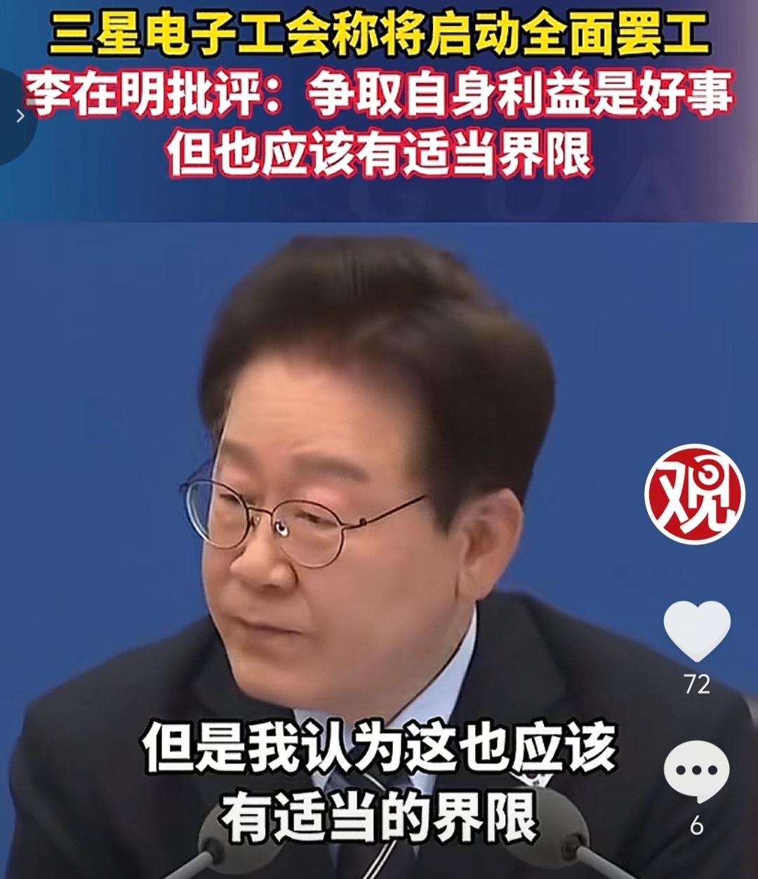 李在明批评三星电子工会将启动全面停工的做法，他说，争取自身利益是好事，但也应该有