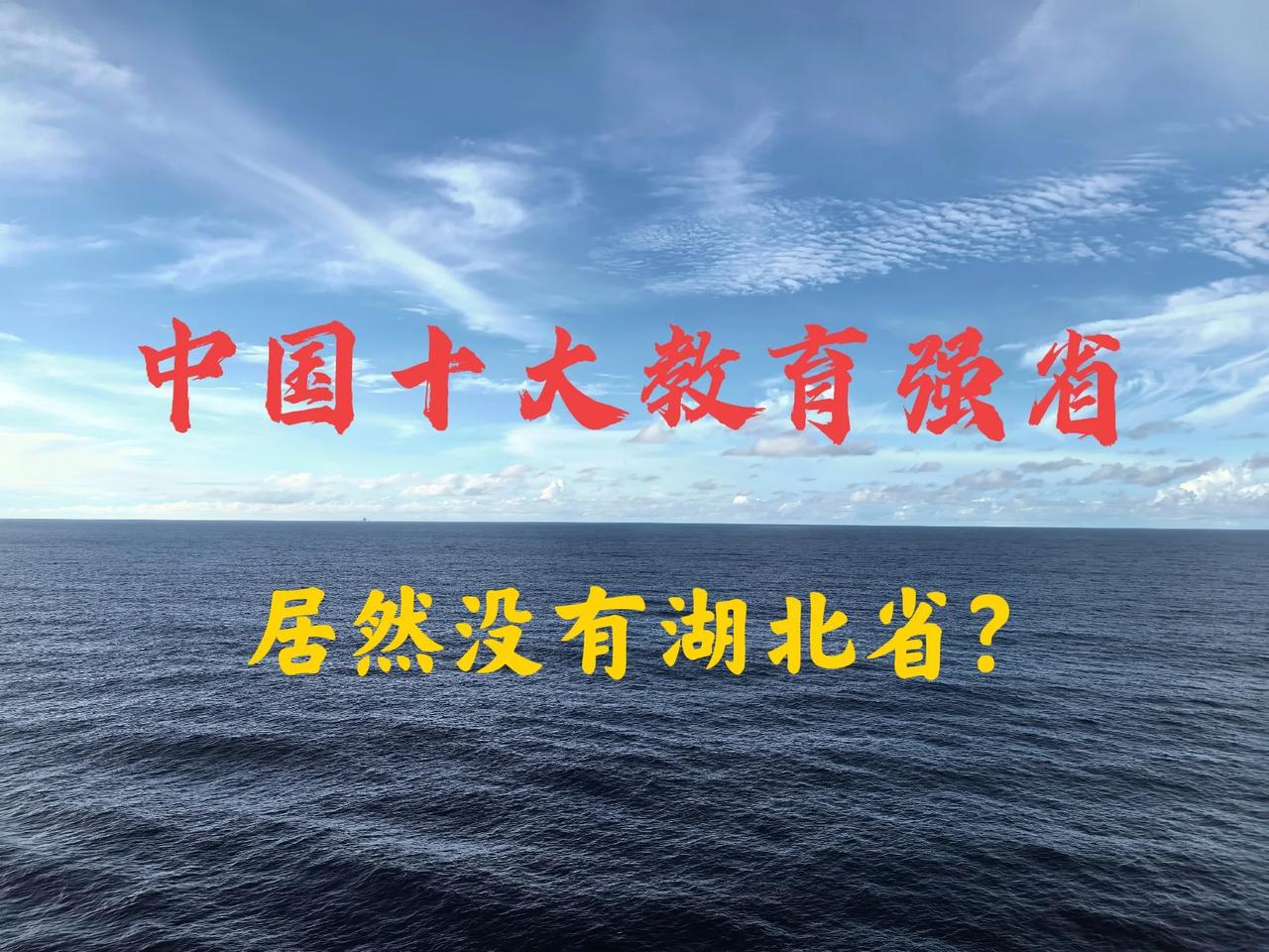 这是不是故意漏掉湖北？？？刚刚刷到有人分享的中国十大教育强省名单，我看了半天