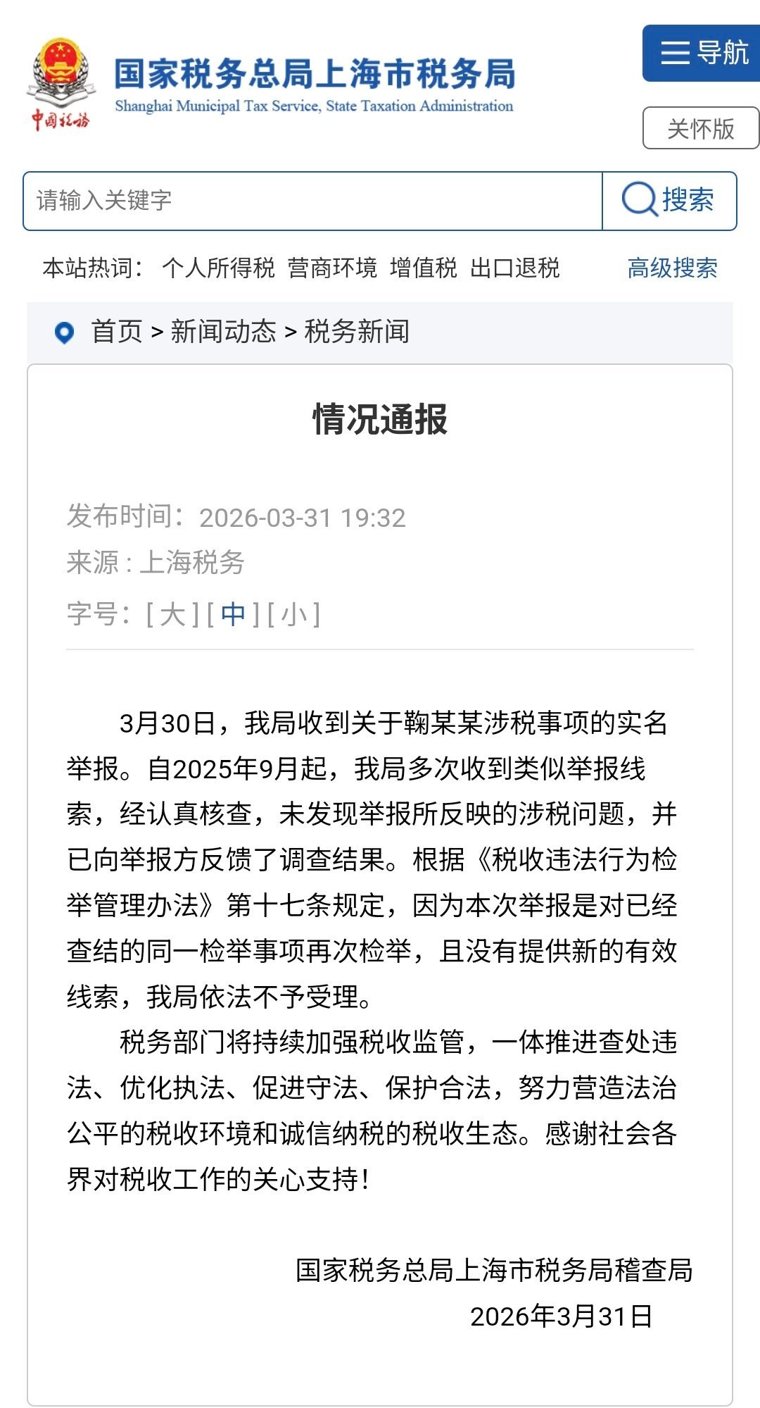 【税务部门不予受理鞠婧祎涉税举报】据国家税务总局上海市税务局稽查局消息，3月30