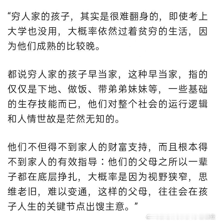 穷人家的孩子，很难翻身。不仅自己见识太晚，家长一般也都是出馊主意。​​​