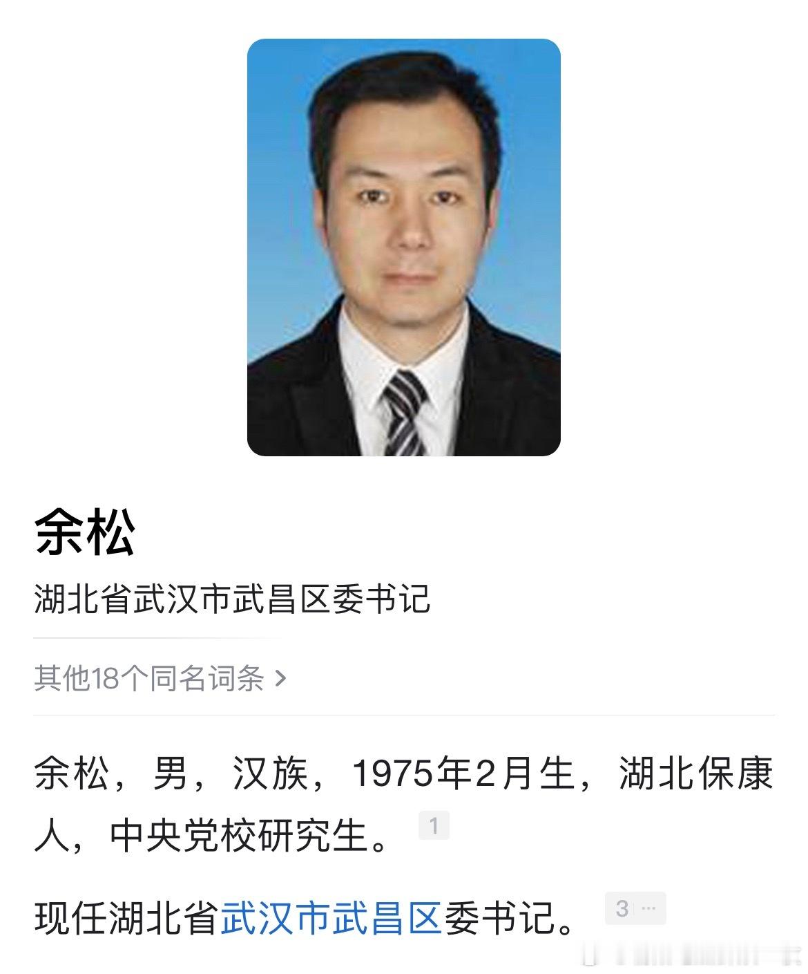 武汉市武昌区委书记余松，拟任武汉市正厅长级领导职务。热点现场​​​