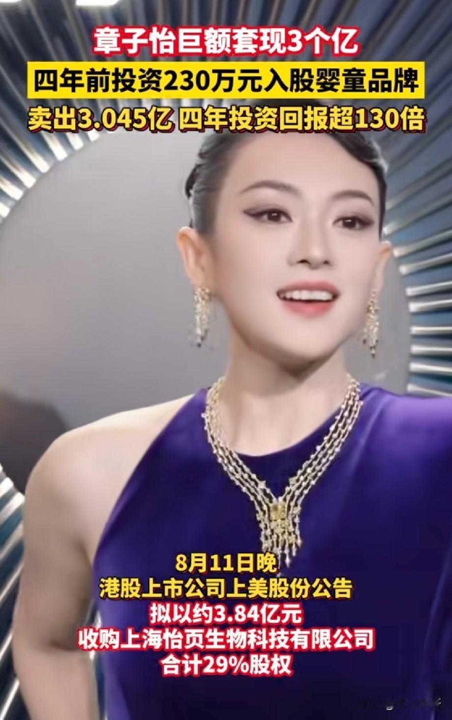 章子怡投资大赚超130倍，230万四年套现超3亿引热议港股市上美股份一则收