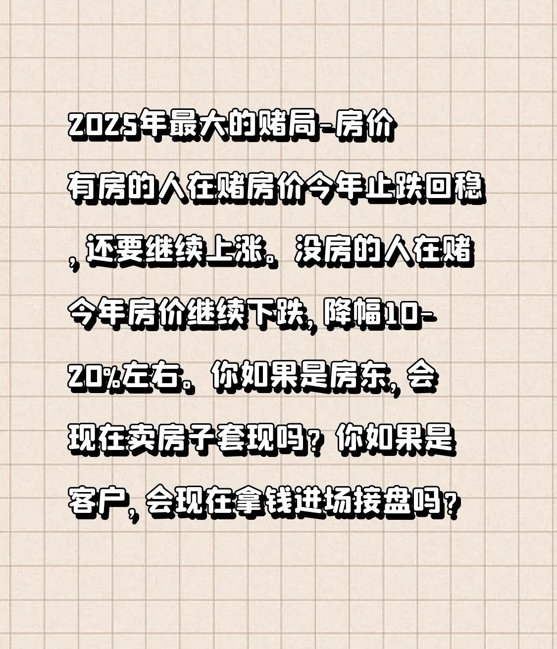 2025年最大的赌局-房价有房的人在赌房价今年止跌回稳，还要继续上涨。没房的