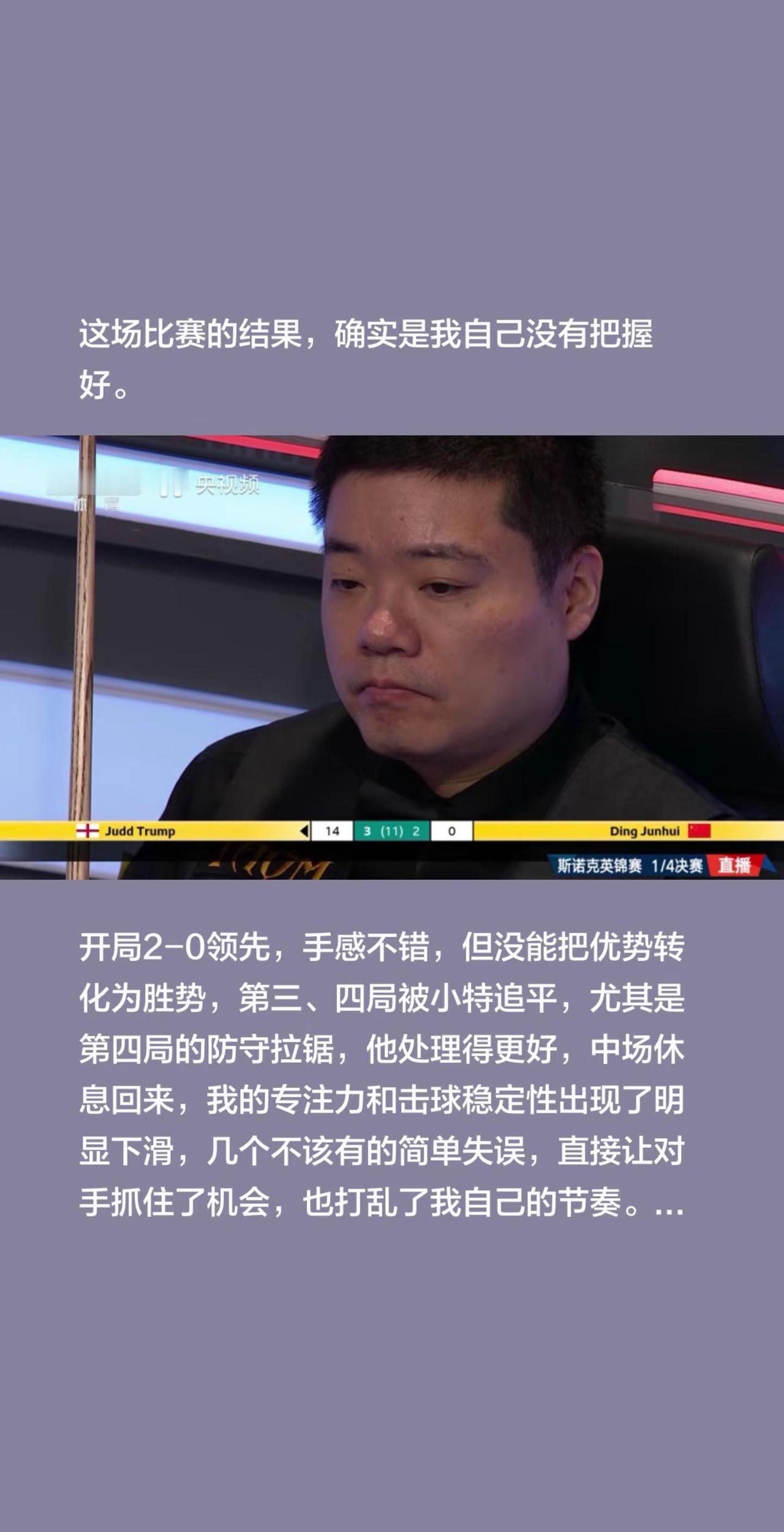 2-6特鲁姆普，赛后丁俊晖说出心中惭愧。这场比赛的结果，确实是我自己没有把握好。