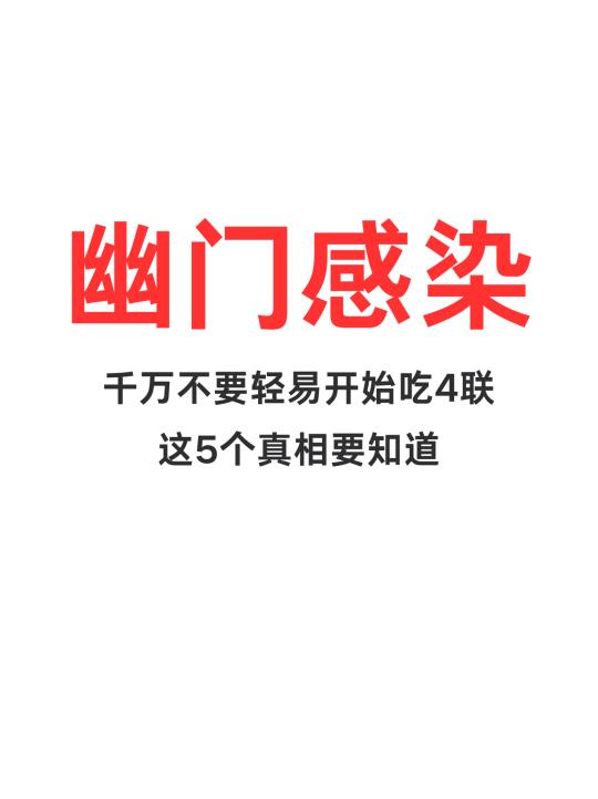 千万不要轻易开始4联，这5个真相要知道‼️