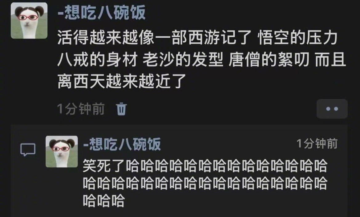 活得越来越像一部西游记了