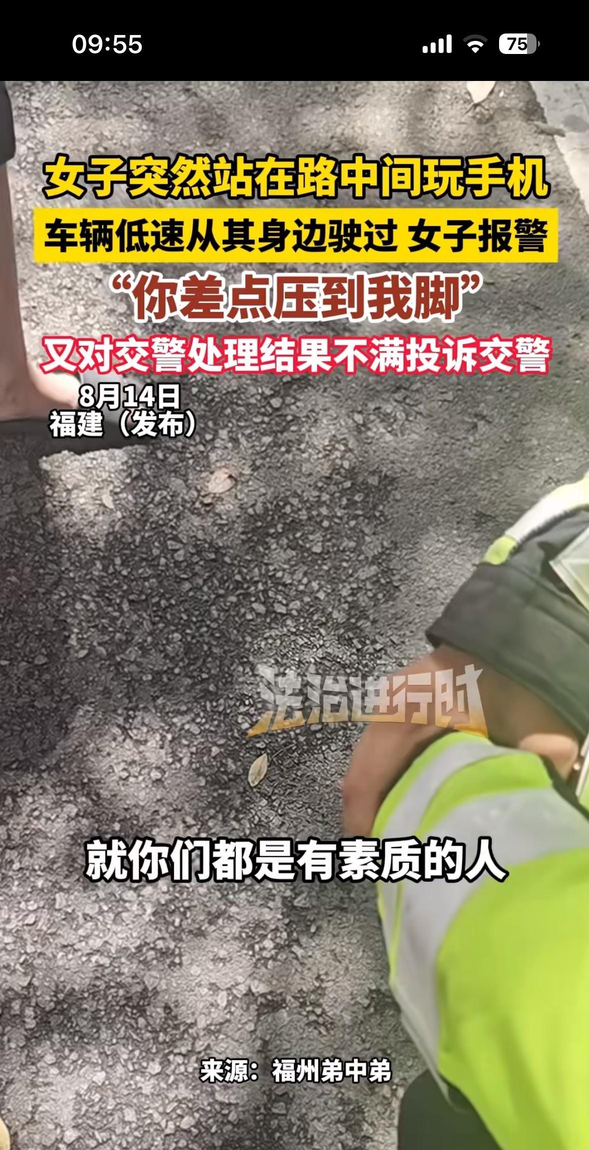 福建路边小仙女报警这个事全程看完，我觉得还是车主的错！1、马路上有行人，你应该