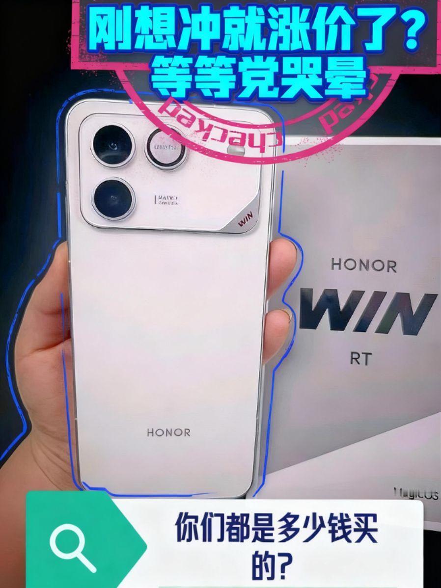 一觉醒来，发现荣耀WIN系列手机涨价了！等等党这次真的等不起了！这手机太吃香