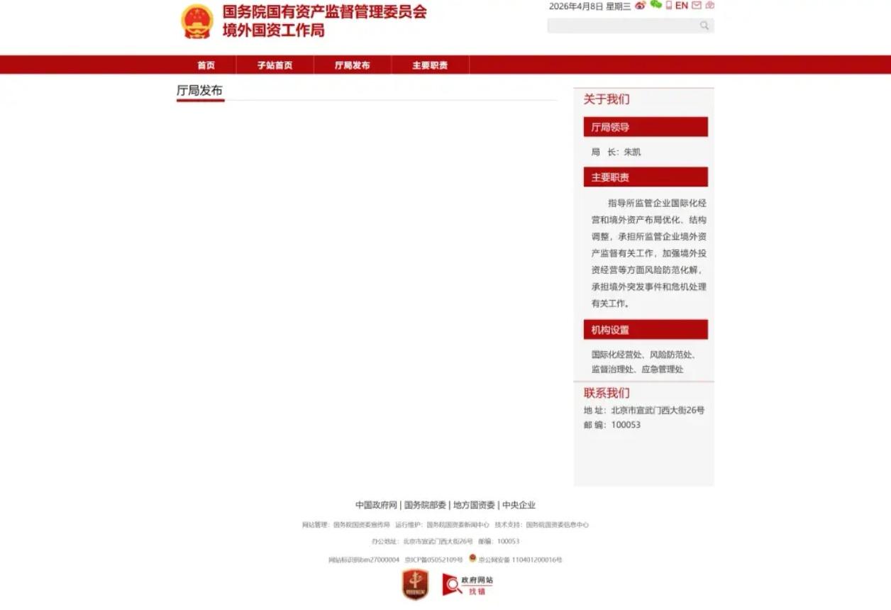 出海有了“总管家”！国资委成立境外国资工作局，央企海外万亿资产迎强监管时代央