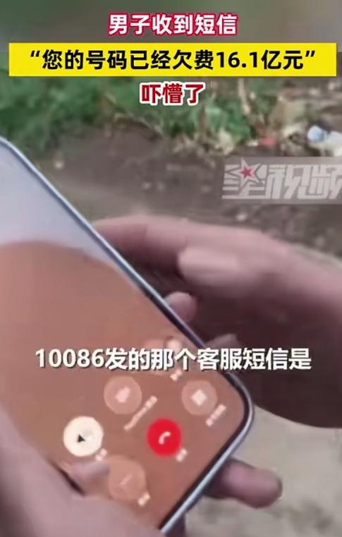 太离谱了！贵州毕节，男子收到一短信，说他手机欠费16.1亿元。他当时就吓懵了，这