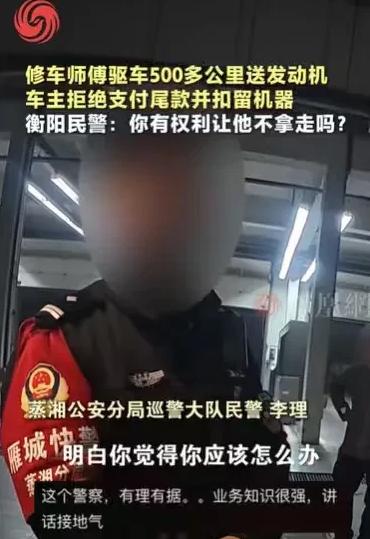 “大赞！这位民警办事水平，高！”湖南衡阳，男子带着3万左右的发动机，驱车