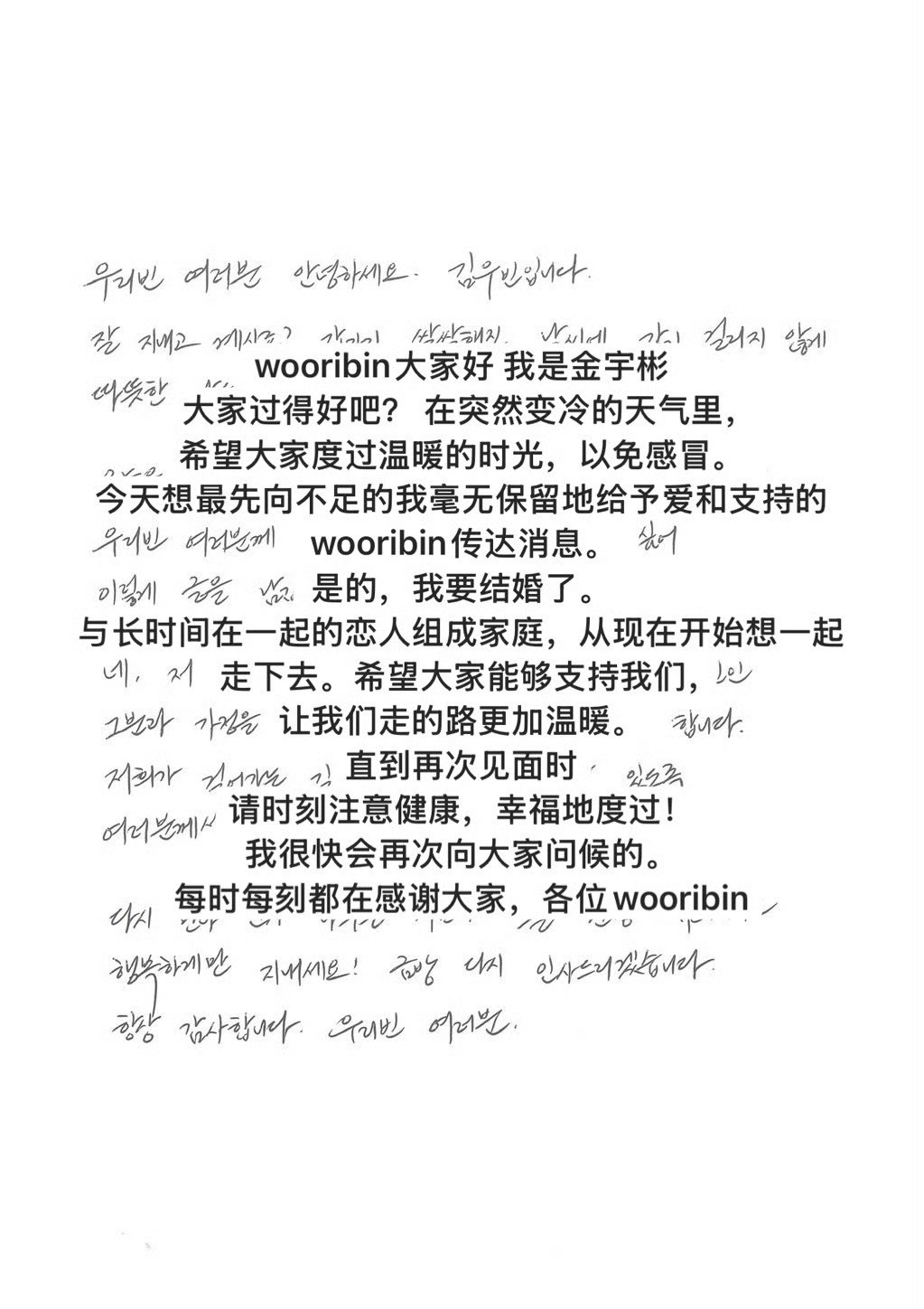 韩国演员金宇彬今日发布手写信，正式宣布与相恋十年的恋人申敏儿结婚。他在信中写道：