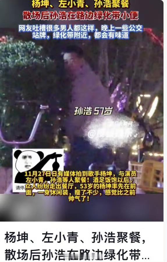 笑不活了家人们！杨坤左小青聚餐散场后，孙浩跟朋友遛弯回家，走着走着憋不住了，直接