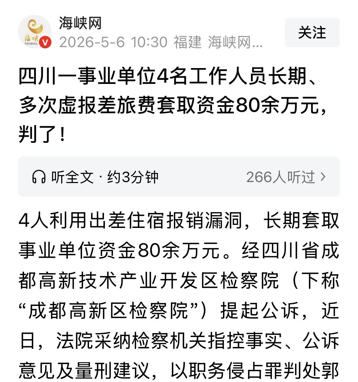 得不偿失！四川成都四名事业单位技术人员，利用常年出差的便利钻报销漏洞。 四人