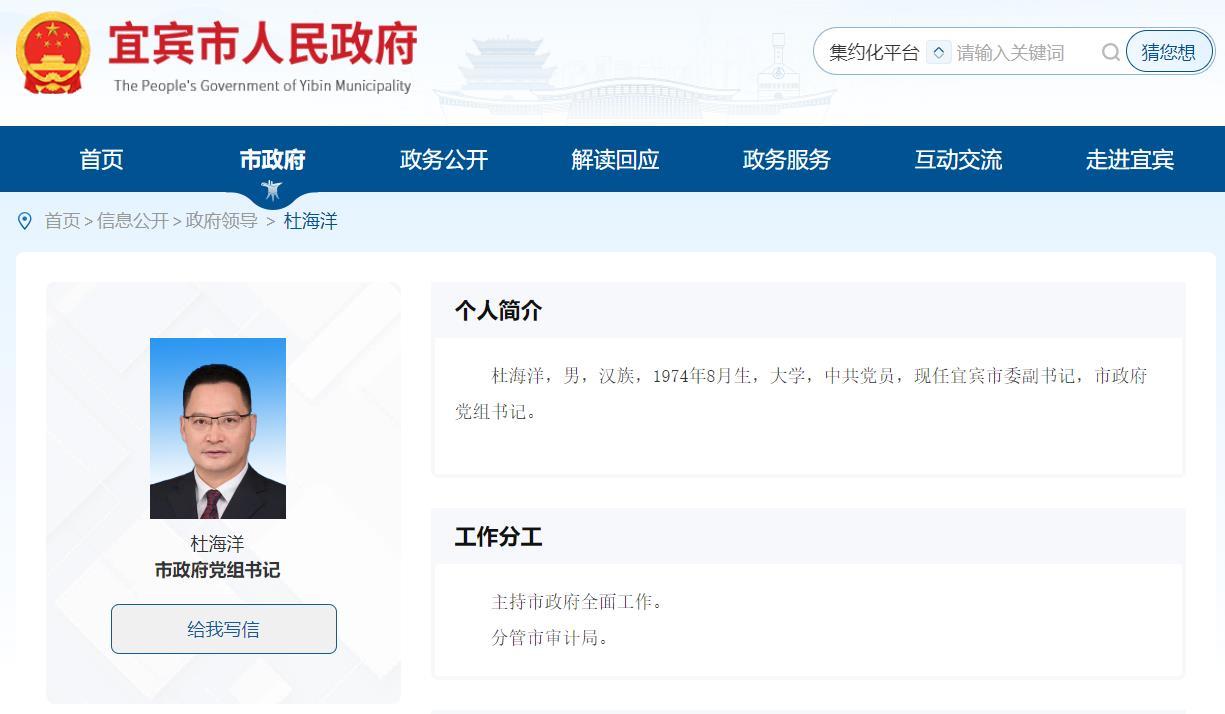 杜海洋任宜宾市政府党组书记