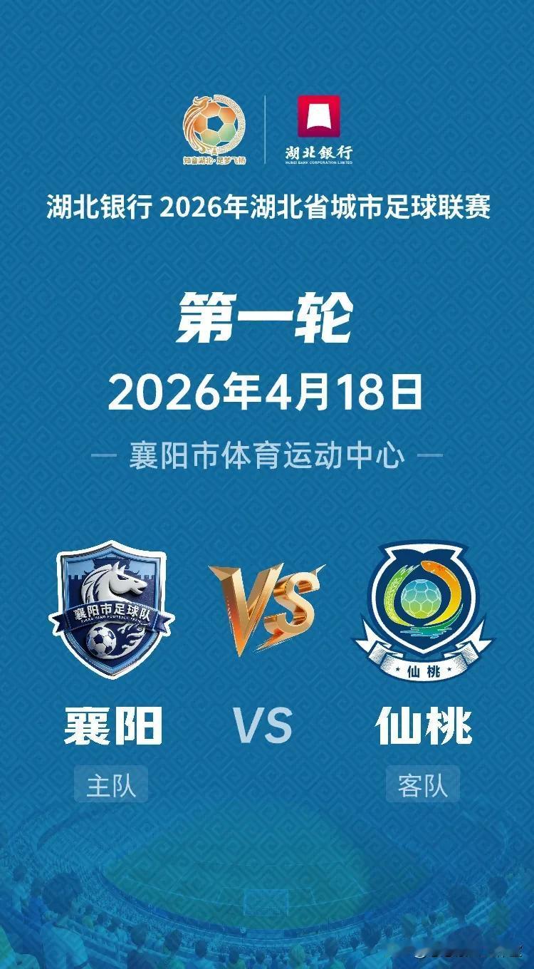襄阳为何深得游客喜爱呢?4月8日18:00，湖北银行2026年湖北省城市足球联