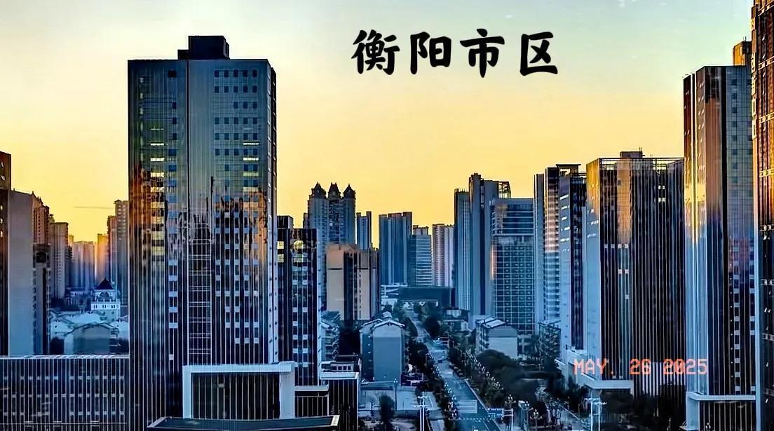 衡阳的这些玻璃写字楼城建，在湖南所有地级市当中，城市面貌确实很强，除了衡阳能有地