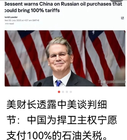 美财长透露中美瑞典谈判细节：中国拒绝美国为中方进口俄罗斯石油的二级制裁，宁肯支付