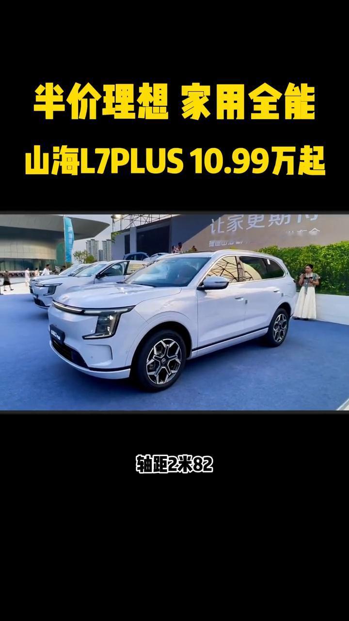 半价理想家用全能，山海L7PLUS10.99万起。车长4米81，轴距2米82，