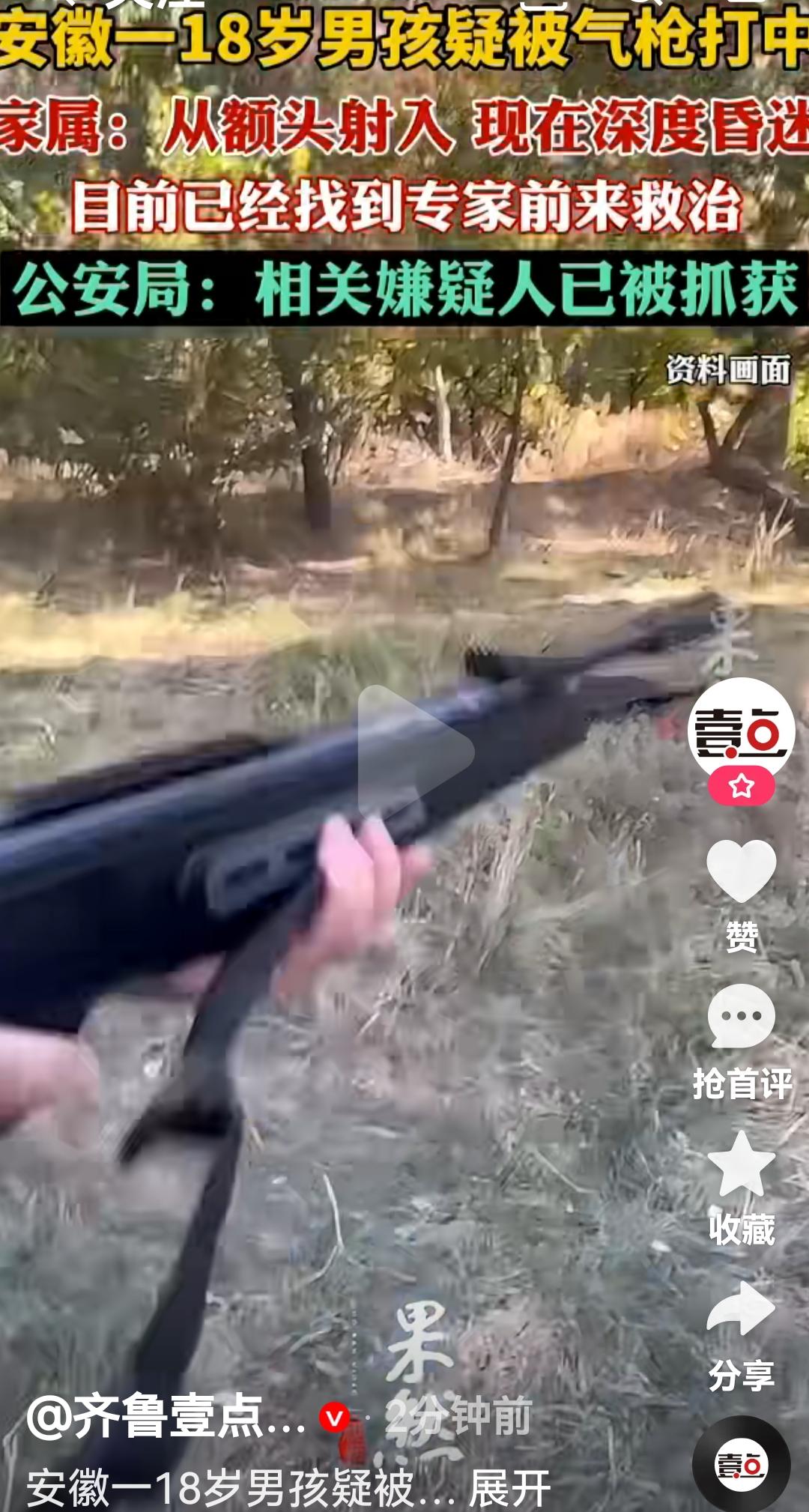 安徽一18岁男孩疑似被气枪打着，现在深度昏迷根据媒体报道，10月21日安徽亳州