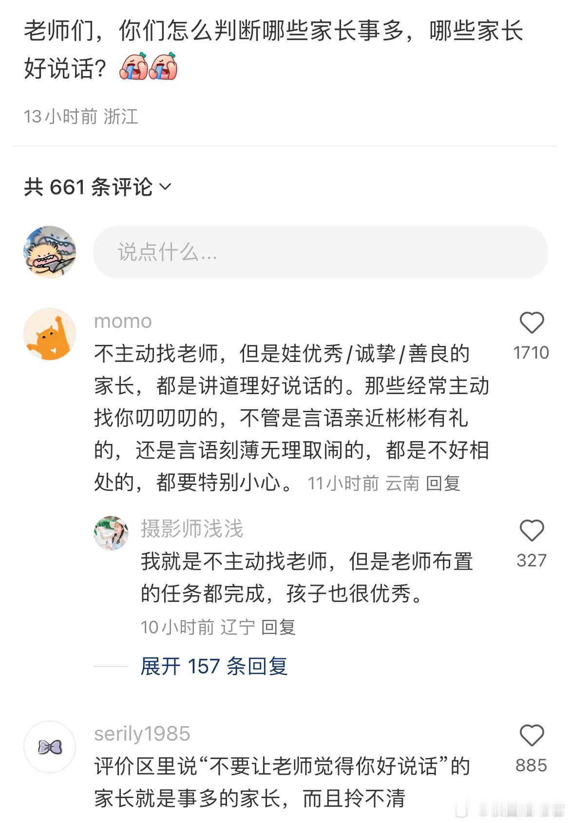 你们怎么判断哪些家长事多，哪些家长好说话？​​​