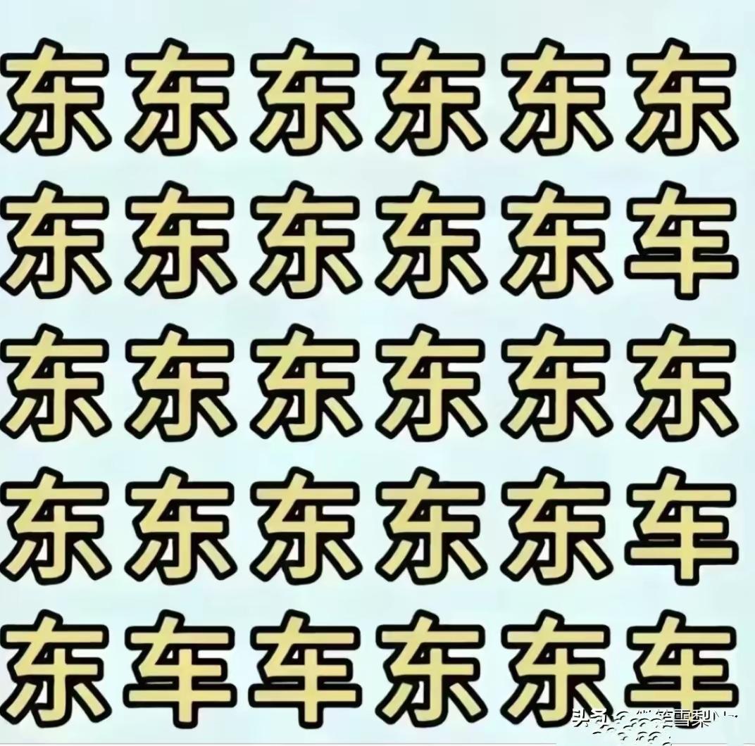 满眼全是“东”字，找出隐藏5个车字，据说找到的今年万事顺遂眼力挑战找字游戏