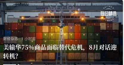 美国冷不丁发现，对华出口已经没有任何优势项目了，据报道，美输华75%商品临替代危