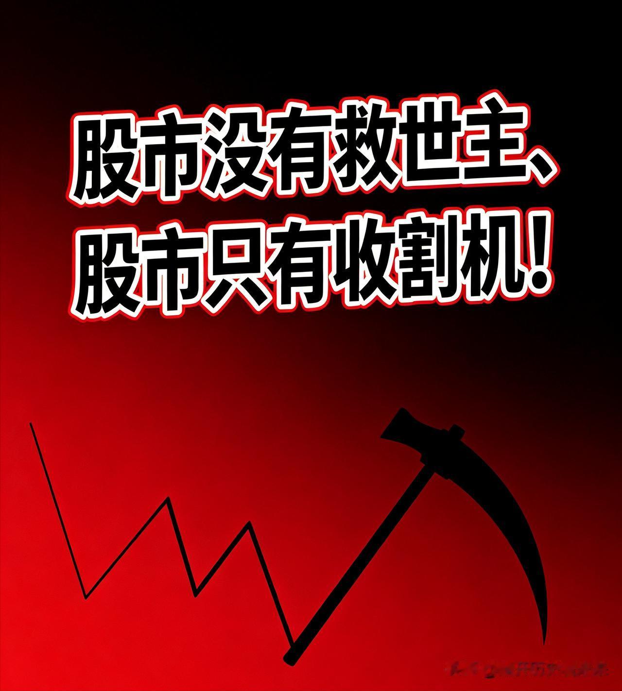 多么痛的领悟：股市没有“救世主”、股市只有收割机！跌多了，就出来救市；涨