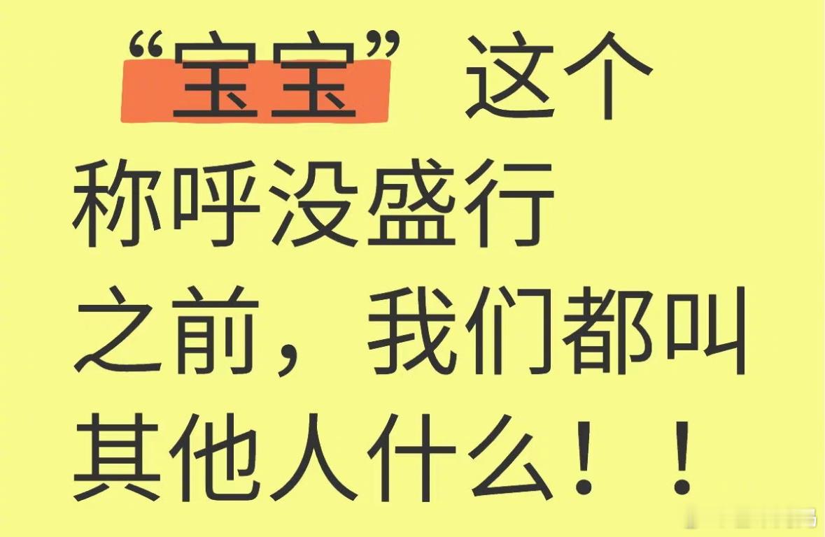 称呼进化史，从“亲”到“宝宝”，想起来了我都想起来了！​​​