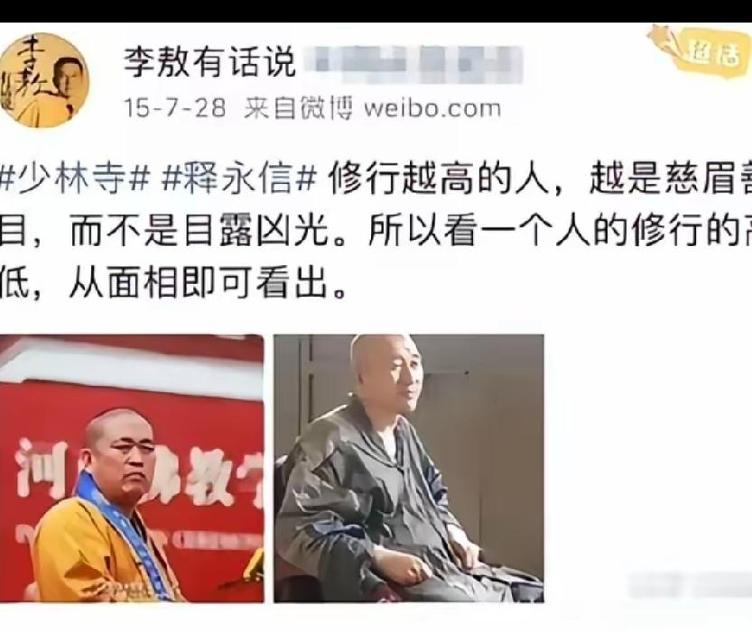李敖在世的时候，就敢说出释永信不像修行人，以释永信当时的地位，李敖敢敢说真话了不