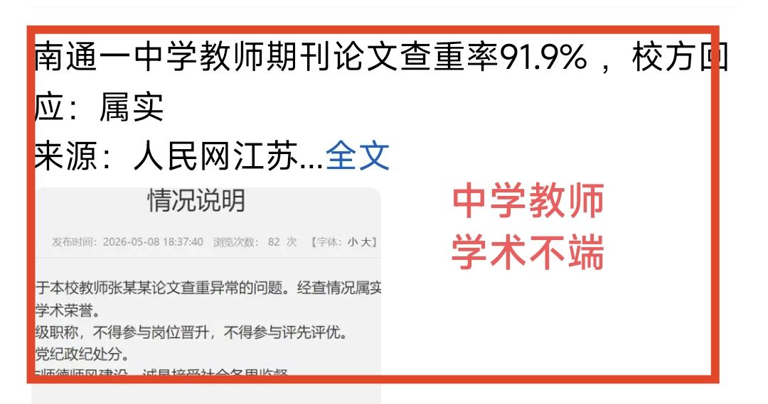 中学教师论文剽窃，涉嫌学术不端，被学校严厉处罚，包括取消一切学术荣誉，三年内不得