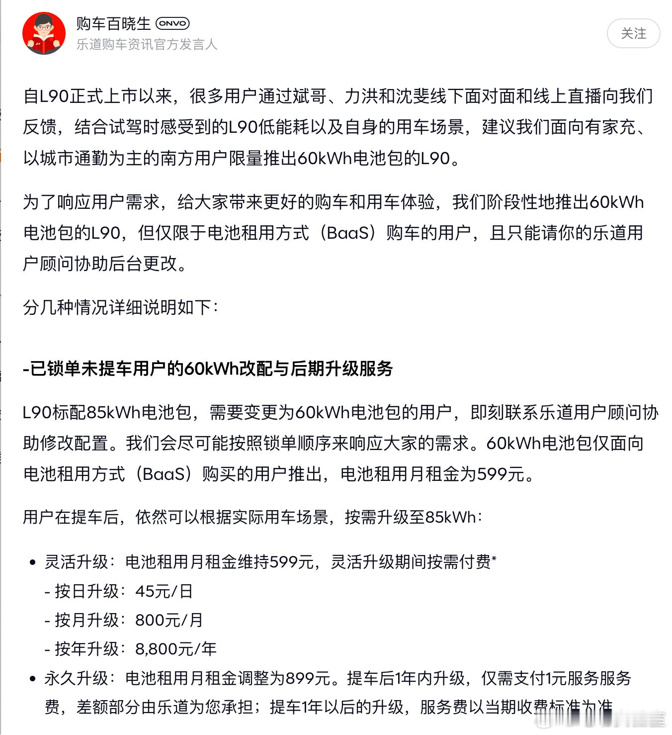 乐道L9060度电方案出炉，85度版本的Baas方案可以换成60度电乐道L90