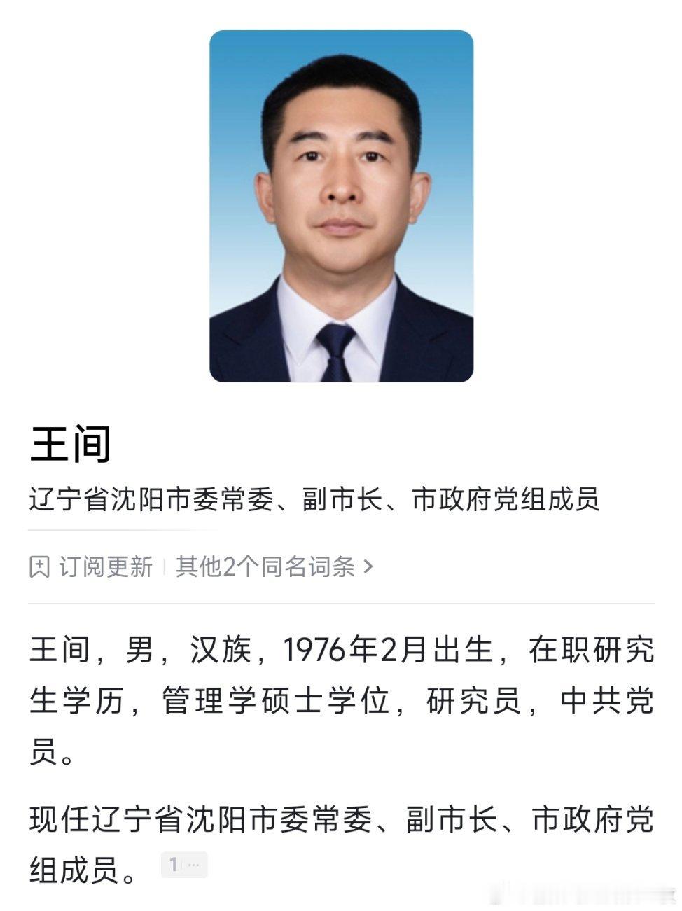 王间已任沈阳市委常委、副市长。他曾任中国航空发动机集团有限公司人力资源部副部长，